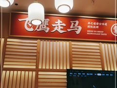 -羊之道草原味道清真餐厅(番禺店)