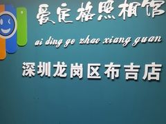 -爱定格照相馆·证件照(布吉店)