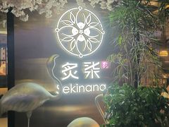 -炙柒Sekinana·精致料理 烧鸟·铁板烧(海上世界店)