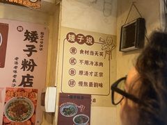 -矮子粉店1985·长沙米粉(湘春路店)