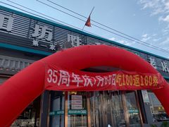 门面-阳坊胜利涮羊肉(阳坊老店)