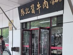 -张记酱牛肉(虎坊桥店)