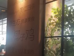 -同仁四季椰子鸡(无锡滨湖万象汇店)