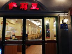 门面-萨莉亚意式餐厅(上渡路店)