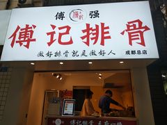 门面-傅强排骨(成都总店)