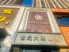 -世纪大明眼镜·林德伯格·蔡司官方授权店(武昌旗舰店)