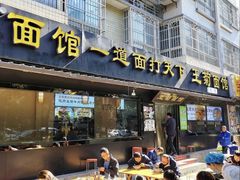 -王菊美食街·王菊面馆(总店)
