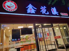 -鑫花溪牛肉米粉(凤凰街创始总店)