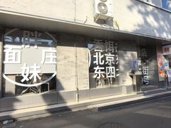 -胖妹面庄(香饵胡同店)