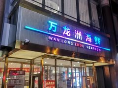门面-万龙洲海鲜(南新仓店)