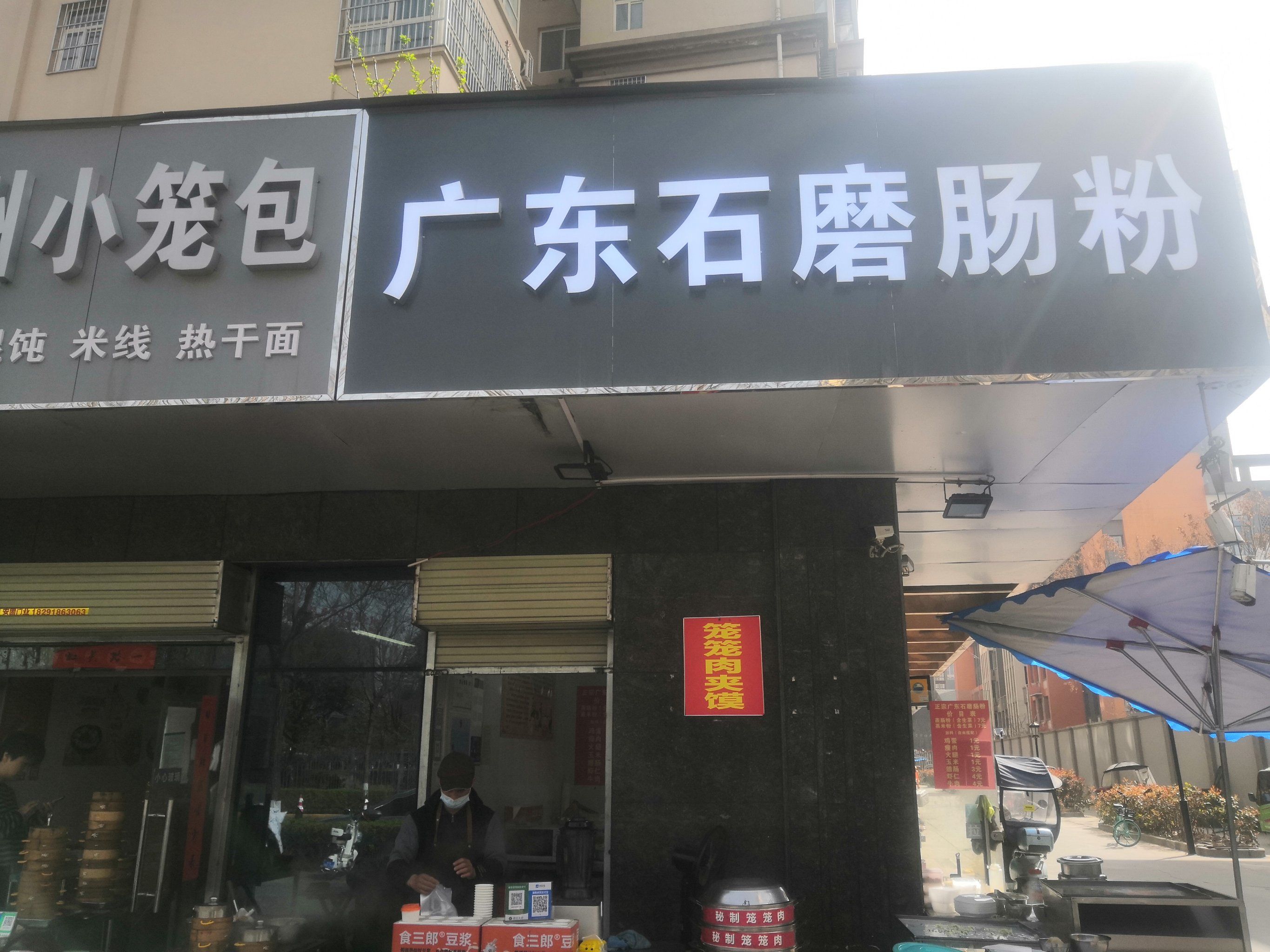 天天领红包 第一次吃广东石磨肠粉!原先