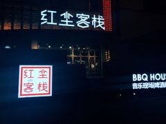 门面-红尘酒肉小馆