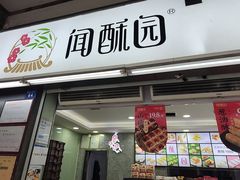 -闻酥园(青羊区文殊坊店)