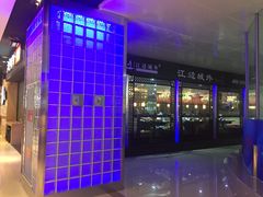 门面-江边城外烤全鱼(龙德广场店)