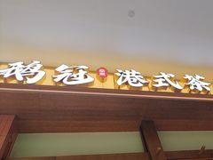 -鹅冠港式茶餐厅(来福士店)