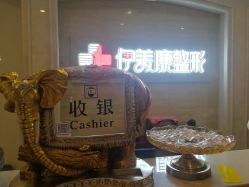 -伊美康医疗美容·抗衰中心