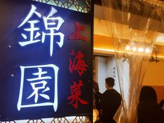 门面-锦園(伊势丹美食城店)