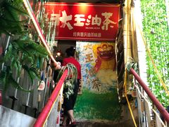 -大王油茶(磁器口店)