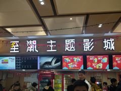 -至潮影城(庆春路锦和大厦店)