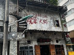 -后火锅(总店)