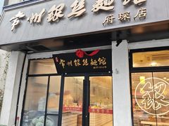 -常州银丝面馆(府琛店)