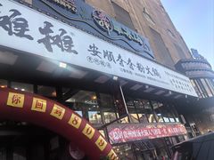 -钱摊摊安顺夺夺粉火锅(宏大广场店)