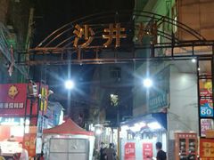 -沙井村