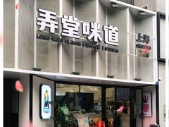 门面-弄堂咪道-饭香·面香·馄饨香(汇锦广场店)