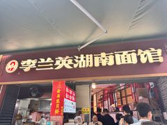 -李兰英湖南面馆(护国路店)