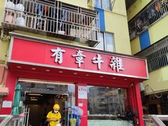 -有章牛杂(石厦店)