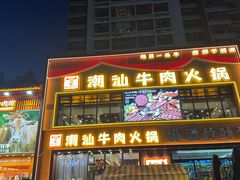 -潮牛鲜天下(小店富康店)