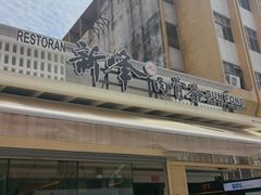 -新峰肉骨茶(总店)