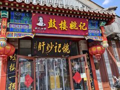 -姚记炒肝店(鼓楼店)