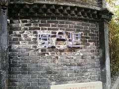 门面-院8里·少城记忆老川菜(宽窄巷子店)