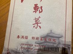 -春满园·邯郸菜发祥地(滏东店)
