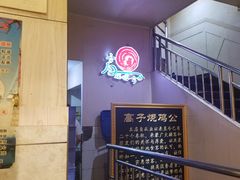 -高子烧鸡公(五里堆路店)