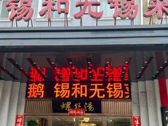 -锡和无锡菜(景丽苑店)