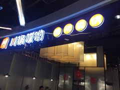 门面-川锅哎哟·麻辣香锅(国大城市广场店)