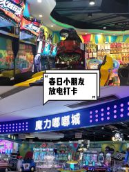 -魔力嘟嘟城(西溪欢乐城店)