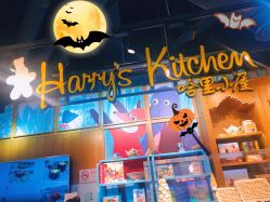 -Harry's Kitchen哈里小屋(上海大悦城店)