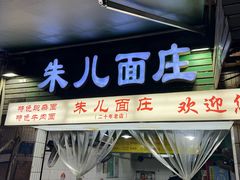 -朱儿面庄(洋河三路店)