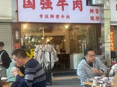 -国强牛肉(洋河总店)