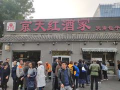 门面-京天红酒家(虎坊路店)