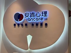-安肯心理咨询(长宁旗舰店)