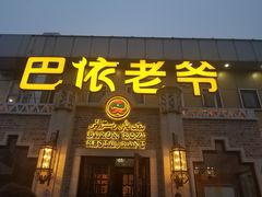 门面-巴依老爷新疆美食(常营店)