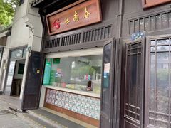 -江南春(解放路店)