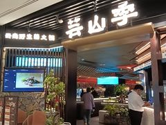 -芸山季·云南野生菌火锅(人民广场来福士店)