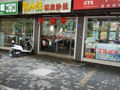门面-鸭小妹鸭血粉丝(老门东店)