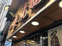 -一乐烧鹅(中环店)