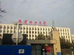 -北京化工大学(东校区)